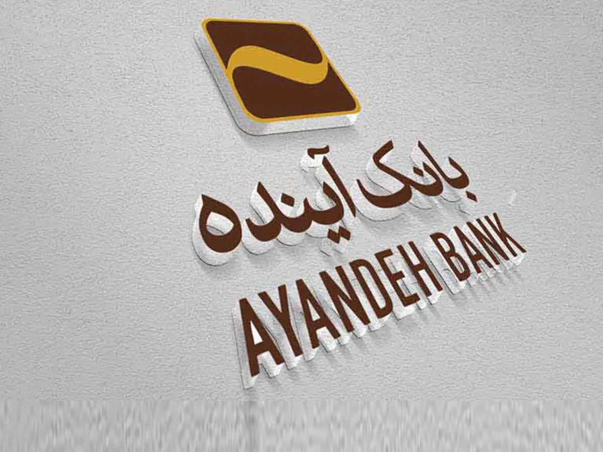 اطلاعیه مهم در مورد سفته‌های الکترونیکی بانک آینده