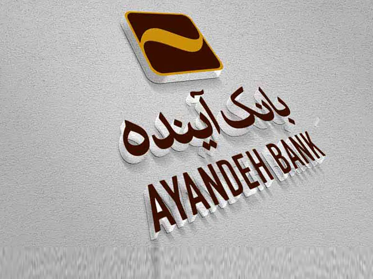 اطلاعیه مهم در مورد سفته‌های الکترونیکی بانک آینده