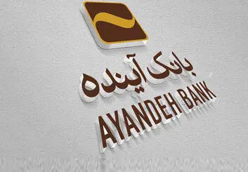 اطلاعیه مهم در مورد سفته‌های الکترونیکی بانک آینده