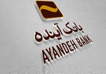 اطلاعیه مهم در مورد سفته‌های الکترونیکی بانک آینده