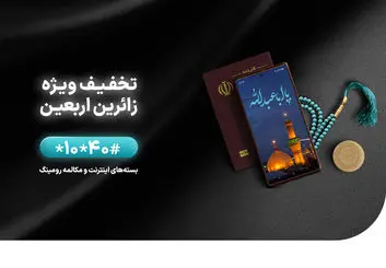 ارائه بسته‌های ویژه توسط همراه اول برای اربعین 1402