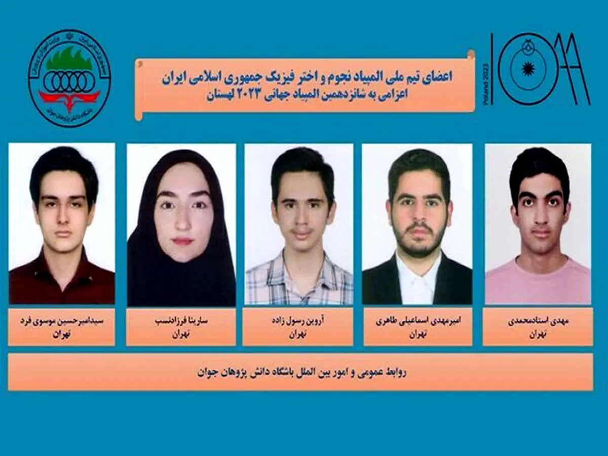 تیم ملی المپیاد نجوم و اختر فیزیک در سکوی سوم جهان ایستاد