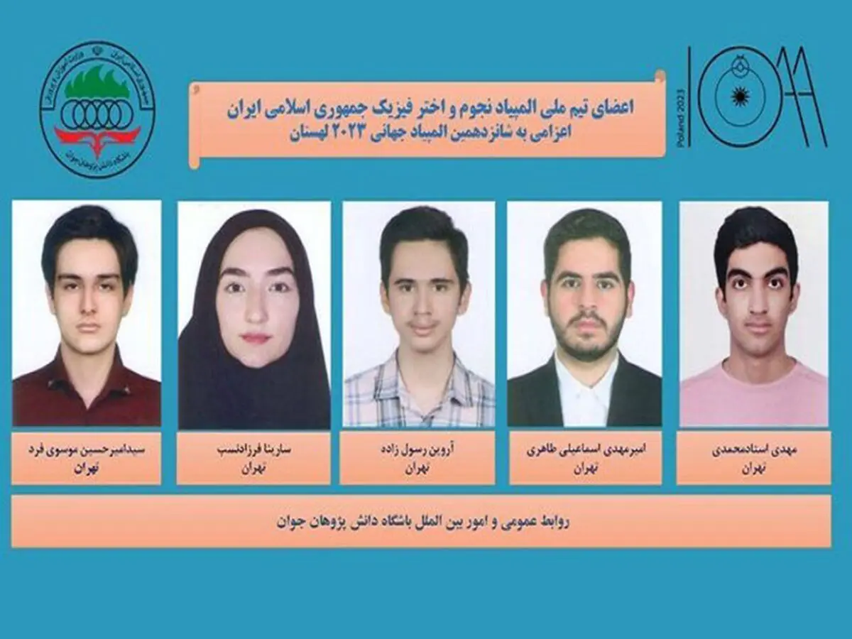 تیم ملی المپیاد نجوم و اختر فیزیک در سکوی سوم جهان ایستاد
