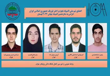 تیم ملی المپیاد نجوم و اختر فیزیک در سکوی سوم جهان ایستاد