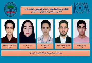 تیم ملی المپیاد نجوم و اختر فیزیک در سکوی سوم جهان ایستاد