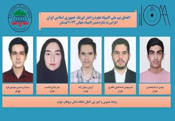 تیم ملی المپیاد نجوم و اختر فیزیک در سکوی سوم جهان ایستاد