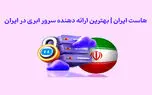 هاست ایران | بهترین ارائه دهنده سرور ابری در ایران