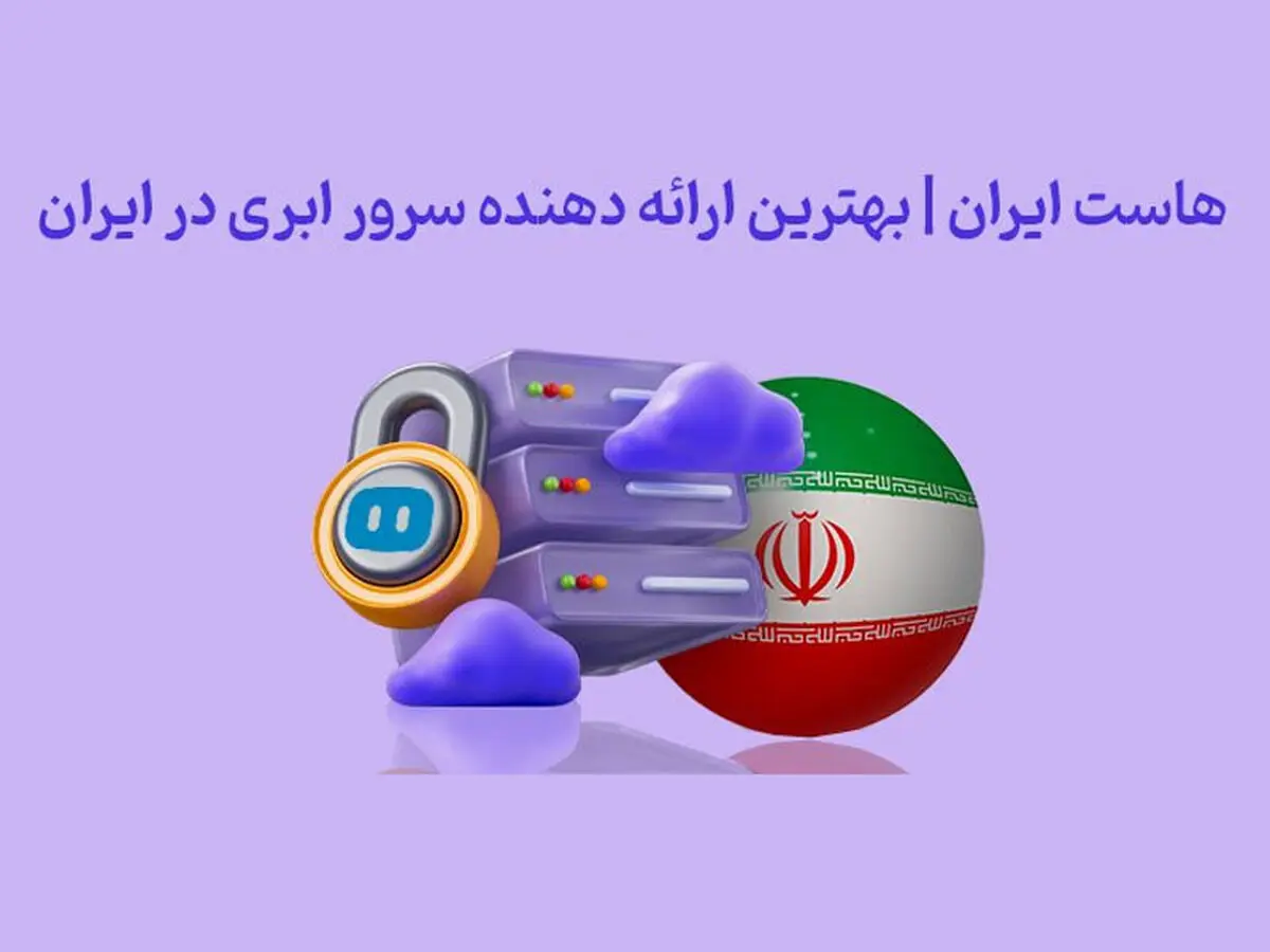 هاست ایران | بهترین ارائه دهنده سرور ابری در ایران