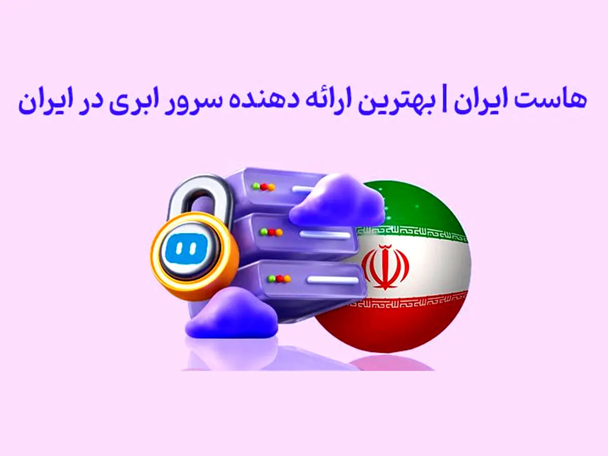 هاست ایران | بهترین ارائه دهنده سرور ابری در ایران