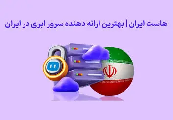 هاست ایران | بهترین ارائه دهنده سرور ابری در ایران