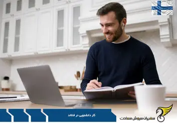 میزان دستمزد کار دانشجویی در فنلاند