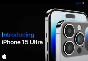 آیا اپل از آیفون 15پرومکس و 15اولترا رونمایی می کند؟