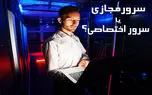 سرور مجازی یا سرور اختصاصی: کدام یک بهترین هست؟