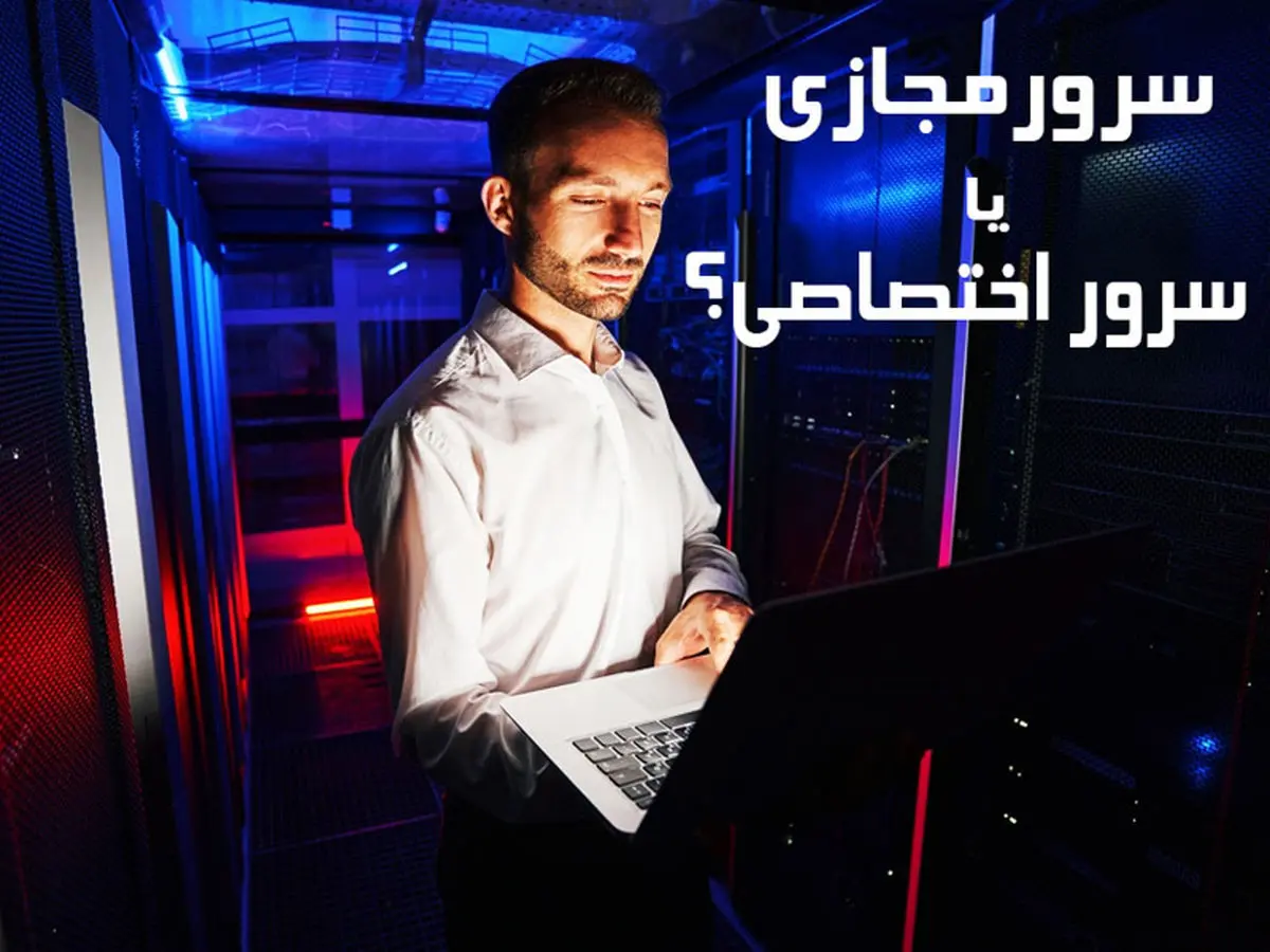 سرور مجازی یا سرور اختصاصی: کدام یک بهترین هست؟