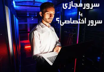 سرور مجازی یا سرور اختصاصی: کدام یک بهترین هست؟