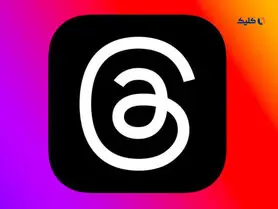 شبکه اجتماعی Threads حالا بیش از 59 میلیون کاربر دارد