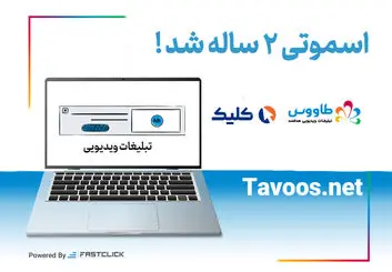 اسموتی دو ساله شد