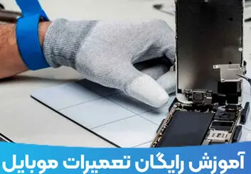 آموزش تعمیرات موبایل را به صورت رایگان بیاموزید !