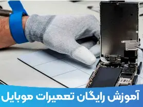 آموزش تعمیرات موبایل را به صورت رایگان بیاموزید !