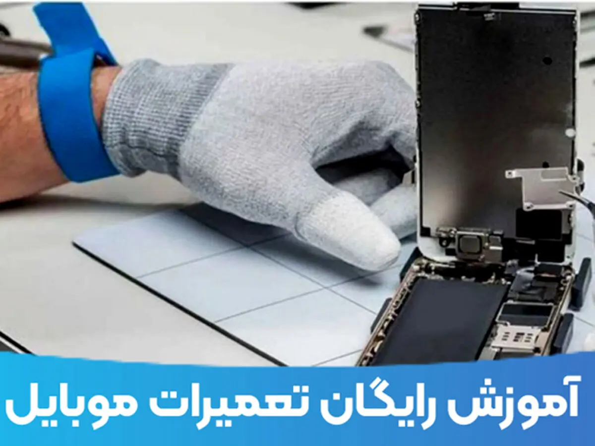 آموزش تعمیرات موبایل را به صورت رایگان بیاموزید !