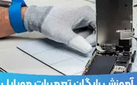 آموزش تعمیرات موبایل را به صورت رایگان بیاموزید !