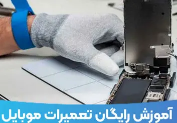 آموزش تعمیرات موبایل را به صورت رایگان بیاموزید !