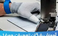آموزش تعمیرات موبایل را به صورت رایگان بیاموزید !