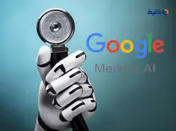 چت‌بات هوش مصنوعی گوگل در آزمون مجوز پزشکی آمریکا قبول شد