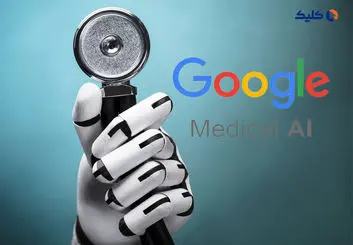 چت‌بات هوش مصنوعی گوگل در آزمون مجوز پزشکی آمریکا قبول شد
