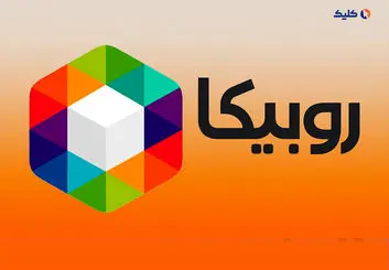 نقدی بر کمپین جدید تبلیغاتی روبیکا/ چرا تبلیغات جدید روبیکا پر سر و صدا بود؟