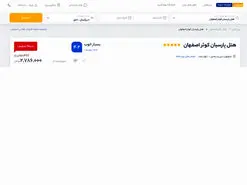 نحوه رزرو هتل پارسیان کوثر اصفهان از ایران هتل آنلاین