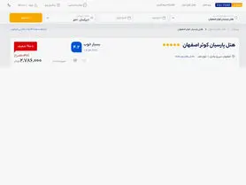 نحوه رزرو هتل پارسیان کوثر اصفهان از ایران هتل آنلاین