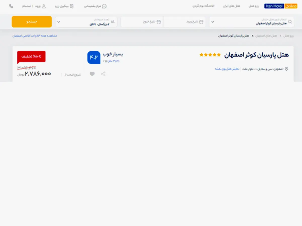 نحوه رزرو هتل پارسیان کوثر اصفهان از ایران هتل آنلاین