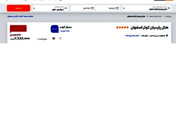 نحوه رزرو هتل پارسیان کوثر اصفهان از ایران هتل آنلاین
