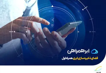 عرضه تجاری سرویس ذخیره‌سازی ابری همراه اول با نام «ابرهمراهی»