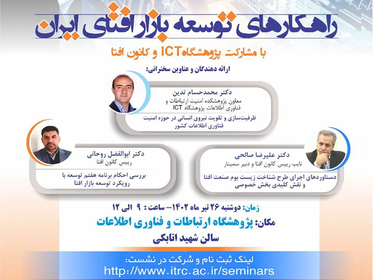 سمینار «راهکارهای توسعه بازار افتای ایران» برگزار می‌شود