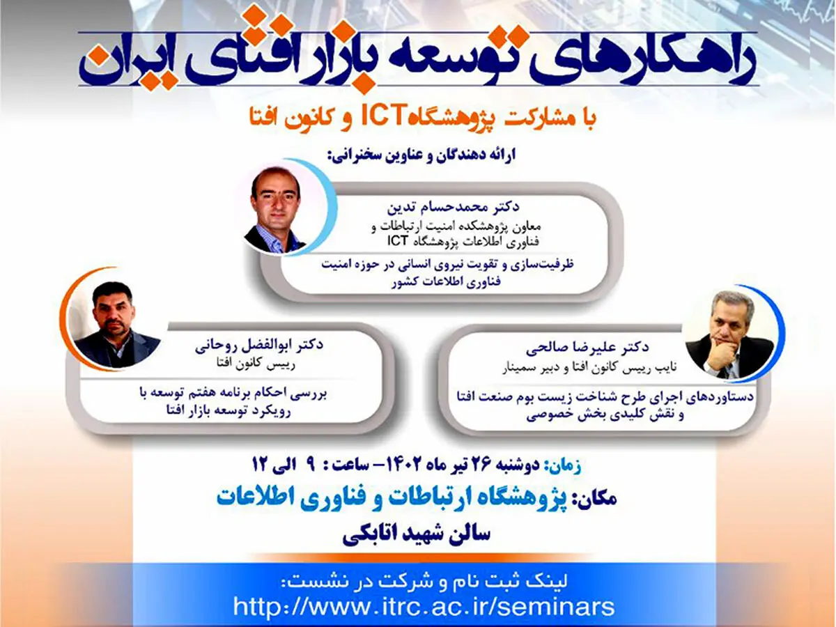 سمینار «راهکارهای توسعه بازار افتای ایران» برگزار می‌شود