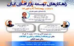 سمینار «راهکارهای توسعه بازار افتای ایران» برگزار می‌شود