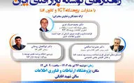 سمینار «راهکارهای توسعه بازار افتای ایران» برگزار می‌شود