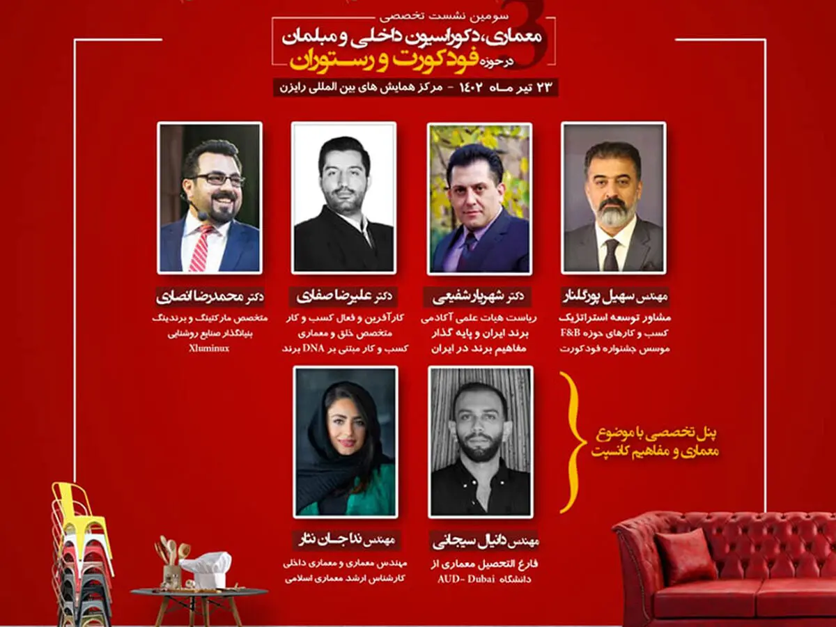 برگزاری سومین نشست تخصصی "معماری، دکوراسیون داخلی و مبلمان" در حوزه فودکورت و رستوران