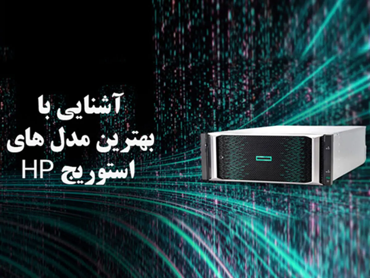 استوریج HP، بهترین مدل ها کدام است