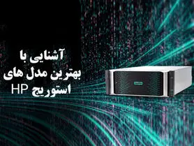 استوریج HP، بهترین مدل ها کدام است