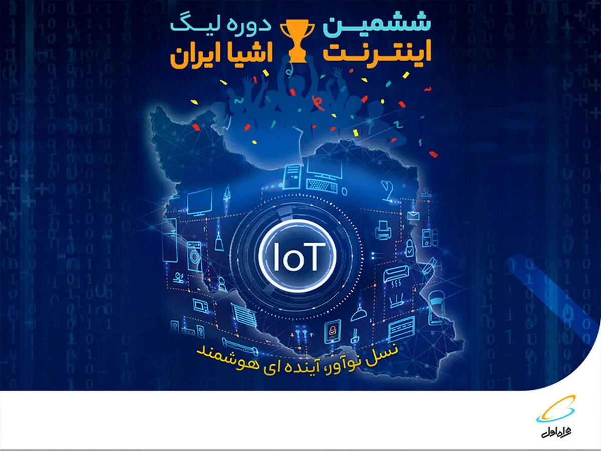 برگزاری ششمین دوره لیگ اینترنت اشیا با حمایت همراه اول