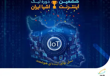 برگزاری ششمین دوره لیگ اینترنت اشیا با حمایت همراه اول
