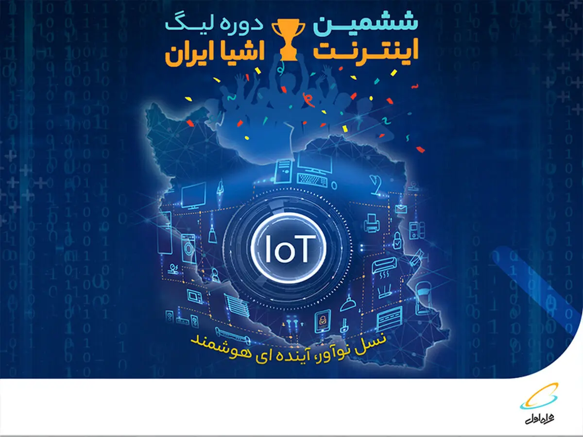 برگزاری ششمین دوره لیگ اینترنت اشیا با حمایت همراه اول