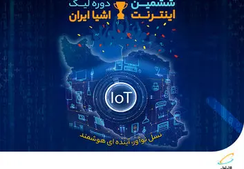 برگزاری ششمین دوره لیگ اینترنت اشیا با حمایت همراه اول