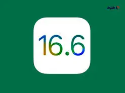 اپل به‌روزرسانی iOS 16.6 و iPadOS 16.6 را منتشر کرد