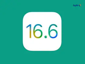 اپل به‌روزرسانی iOS 16.6 و iPadOS 16.6 را منتشر کرد