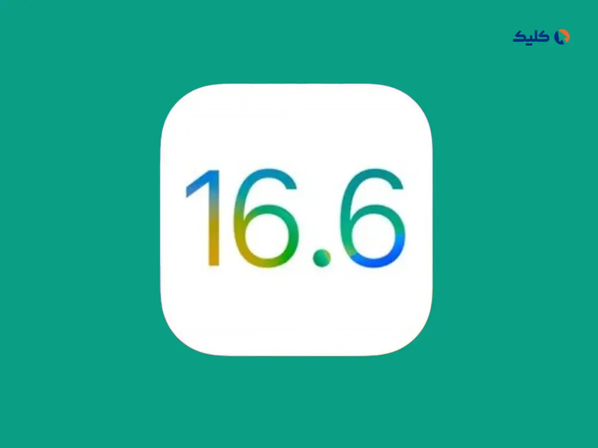 اپل به‌روزرسانی iOS 16.6 و iPadOS 16.6 را منتشر کرد