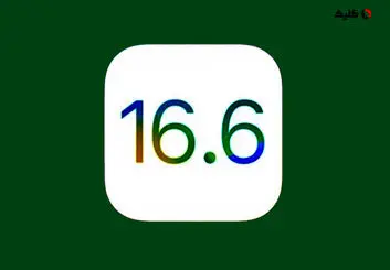 اپل به‌روزرسانی iOS 16.6 و iPadOS 16.6 را منتشر کرد